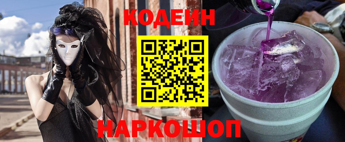 Кодеин Purple Drank Надым